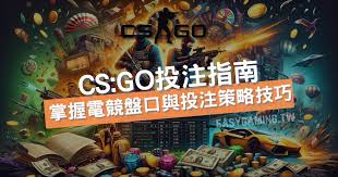 CSGO电竞比赛赌博盘口该怎么选择? CSGO电竞比赛赌博盘口该怎么选择?(图1)